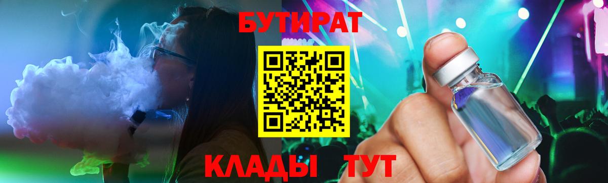 БУТИРАТ  Вход с VPN  Копейск  Бутират бутик 